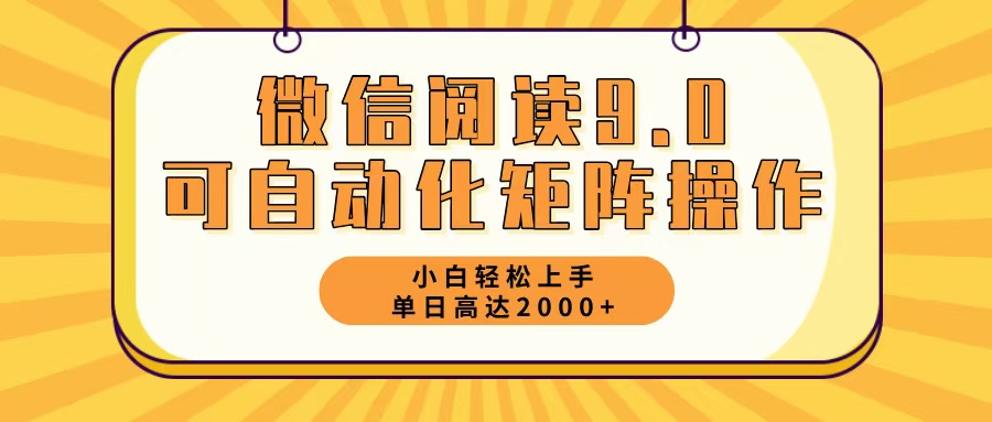 微信阅读9.0最新玩法每天5分钟日入2000＋-翻身站