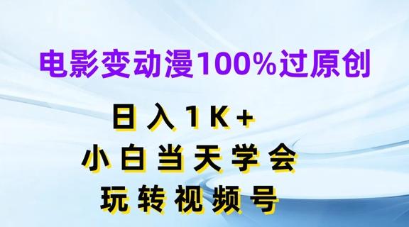 电影变动漫100%过原创，日入1K+，小白当天学会，玩转视频号【揭秘】-翻身站