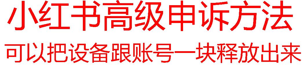 【最新】小红书高级解封账号及设备申诉方法-翻身站