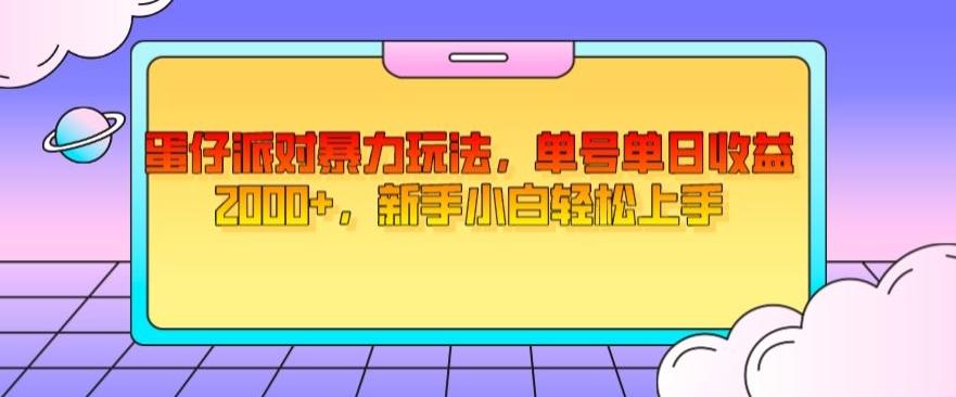 蛋仔派对暴力玩法，单号单日收益2000+，新手小白轻松上手-翻身站