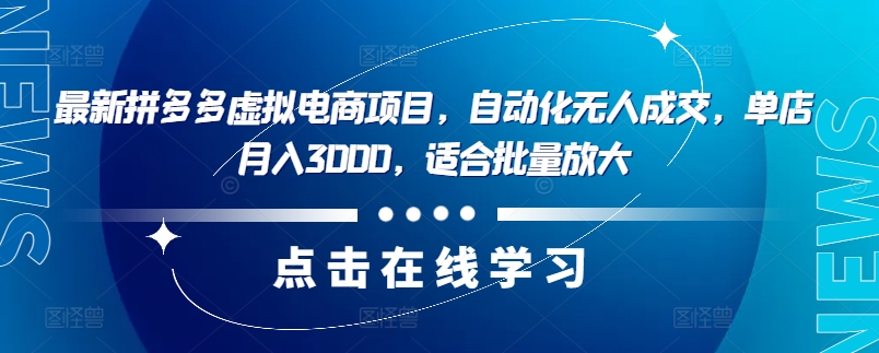 最新拼多多虚拟电商项目，自动化无人成交，单店月入3000，适合批量放大-翻身站