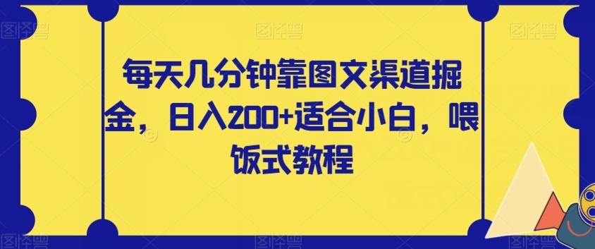 每天几分钟靠图文渠道掘金，日入200+适合小白，喂饭式教程【揭秘】-翻身站