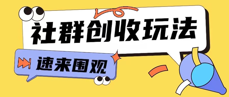知识付费入门9.9进群玩法小白也能轻松玩转网创行业【揭秘】-翻身站