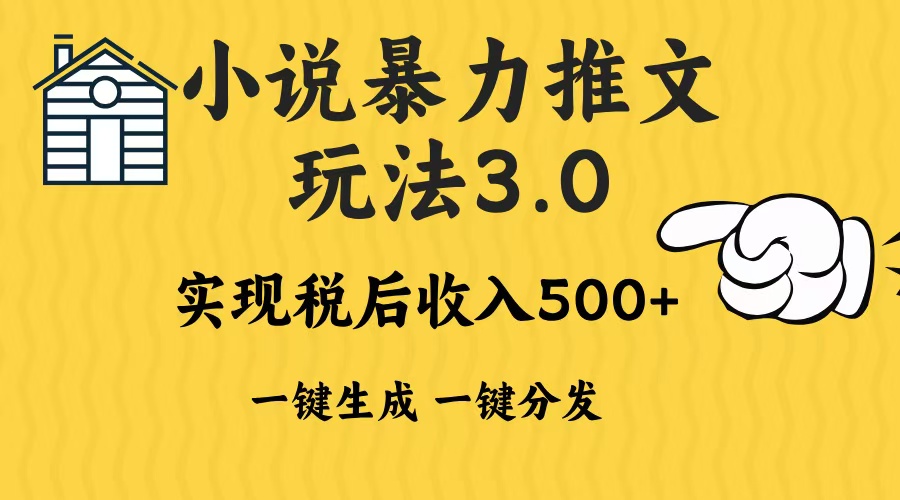 2024年小说推文暴力玩法3.0一键多发平台生成无脑操作日入500-1000+-翻身站