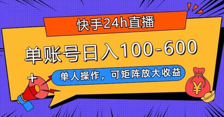 快手24h直播，单人操作，可矩阵放大收益，单账号日入100-600+-翻身站