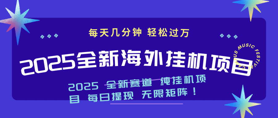 2025最新海外挂机项目：每天几分钟，轻松月入过万-翻身站