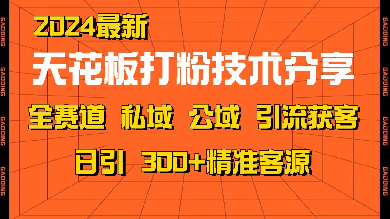 天花板打粉技术分享，野路子玩法 曝光玩法免费矩阵自热技术日引2000+精准客户-翻身站