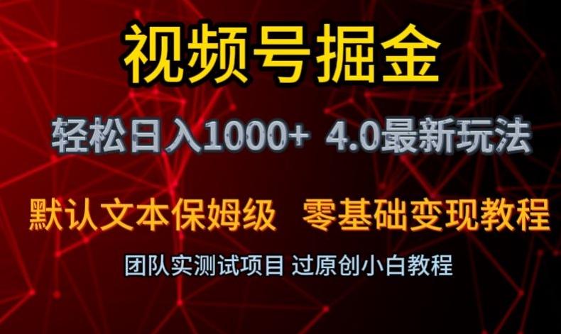 视频号掘金轻松日入1000+4.0最新保姆级玩法零基础变现教程【揭秘】-翻身站