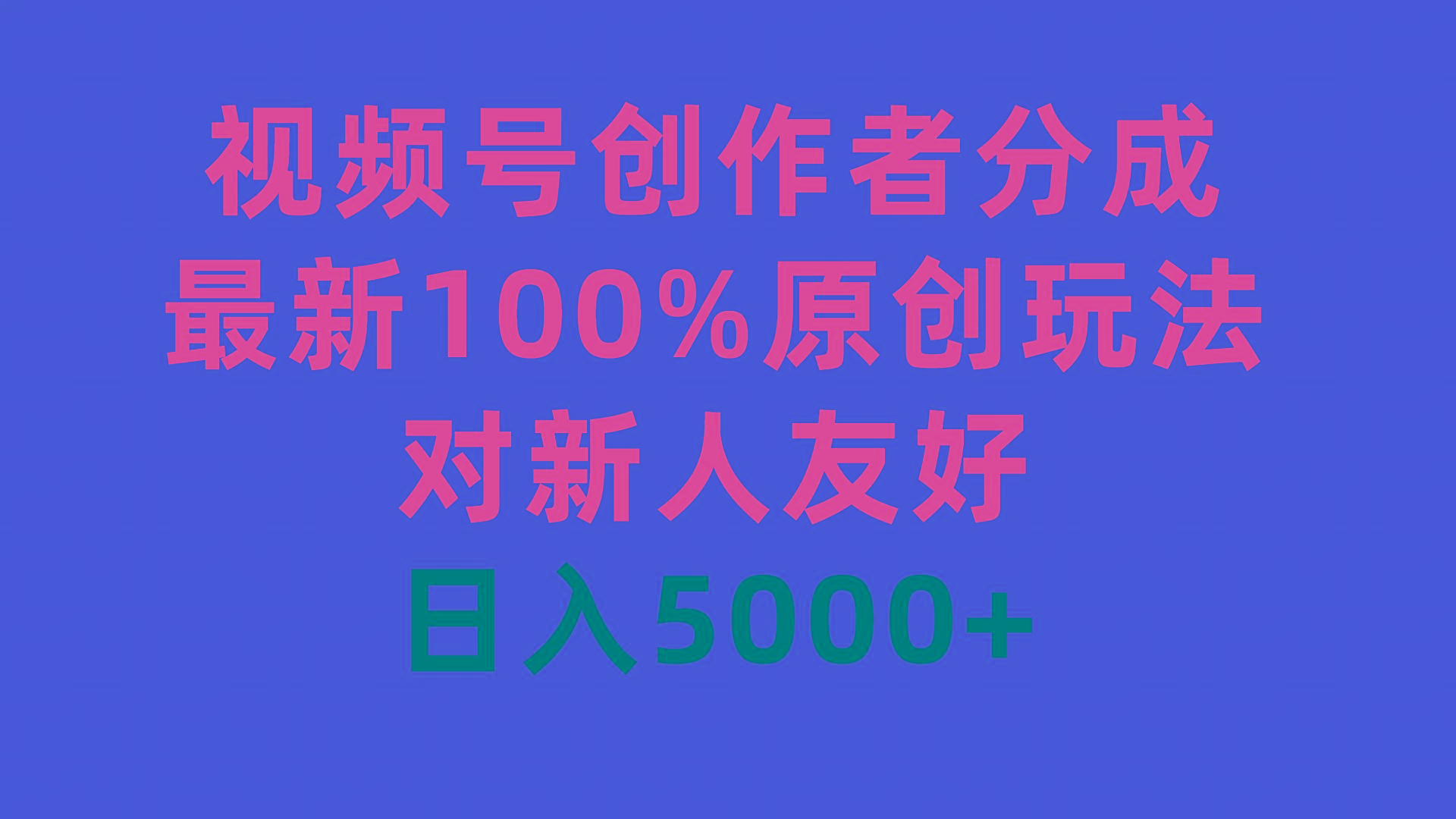 (9477期)视频号创作者分成，最新100%原创玩法，对新人友好，日入5000+-翻身站