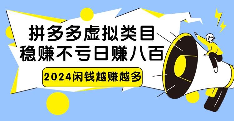 2024拼多多虚拟类目，日赚八百无本万利-翻身站