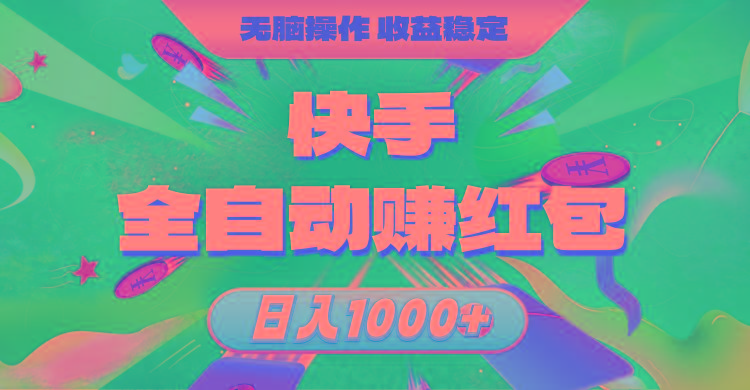 快手全自动赚红包，无脑操作，收益稳定，日入1000+-翻身站