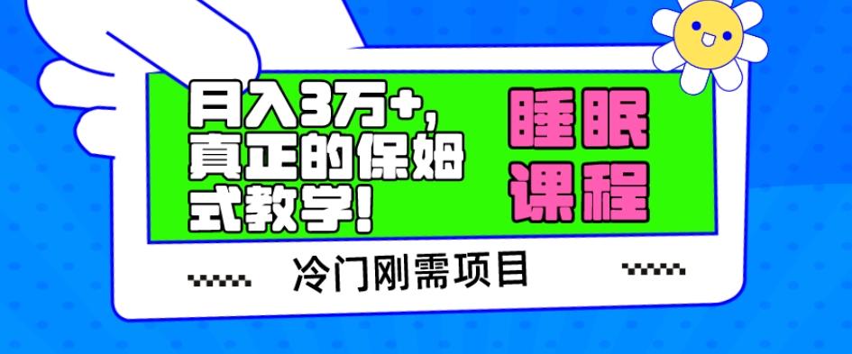 冷门刚需项目，科学睡眠课程，月入3万+，真正的保姆式教学！-翻身站