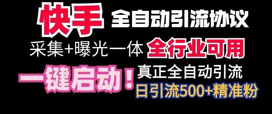 【全网首发】快手全自动截流协议，微信每日被动500+好友！全行业通用【揭秘】-翻身站