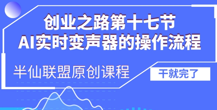 创业之路之AI实时变声器操作流程【揭秘】-翻身站