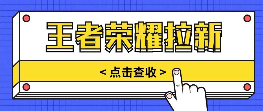 通过王者荣耀残局挑战拉新项目，8元/单。推广渠道多样，操作简单。-翻身站