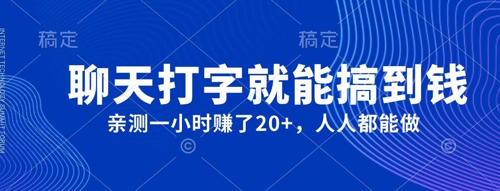 外面980带的项目，聊天打字就能搞到钱，亲测一小时赚了20+-翻身站