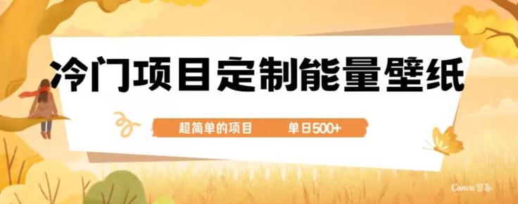 冷门小众项目，定制能量壁纸，单日500+-翻身站