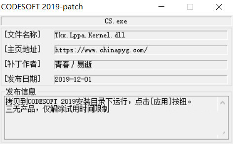 CODESOFT2019激活工具 32位/64位-翻身站