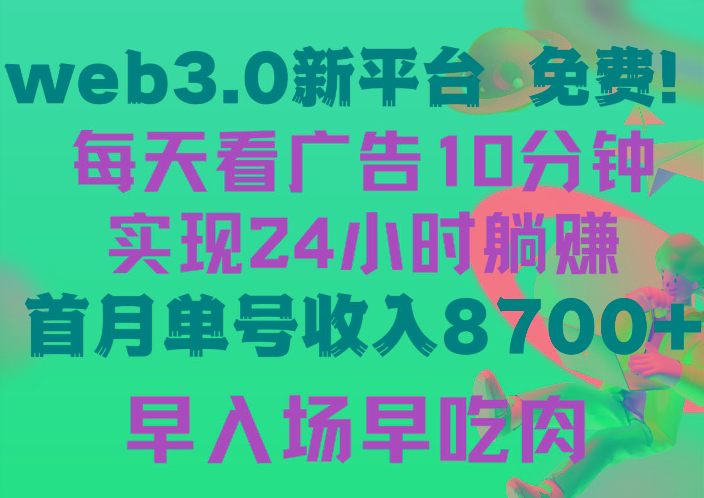 (9998期)每天看6个广告，24小时无限翻倍躺赚，web3.0新平台！！免费玩！！早布局…-翻身站