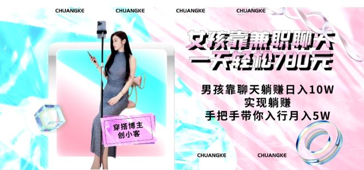 女孩靠兼职聊天一天轻松780元、男孩靠聊天躺赚日入10W、实现躺赚,手把手带你入行月入5W【包含后台】-翻身站