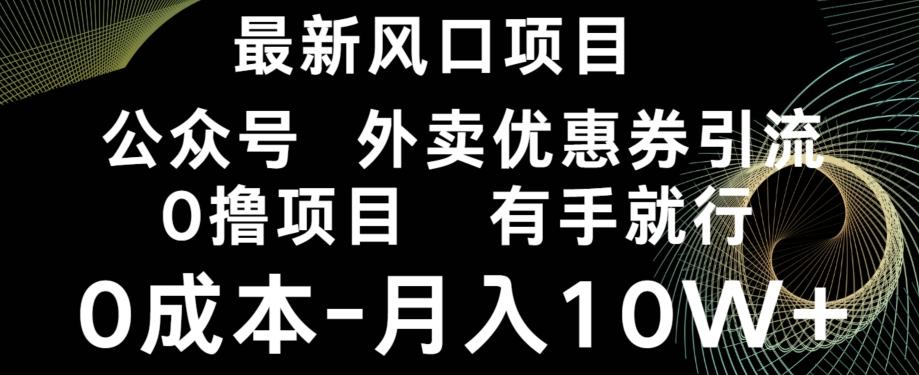 最新风口，0撸项目，抖音外卖公众号，优惠券引流，0成本月入10W+-翻身站