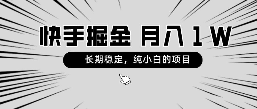 快手项目，长期稳定，月入1W，纯小白都可以干的项目-翻身站