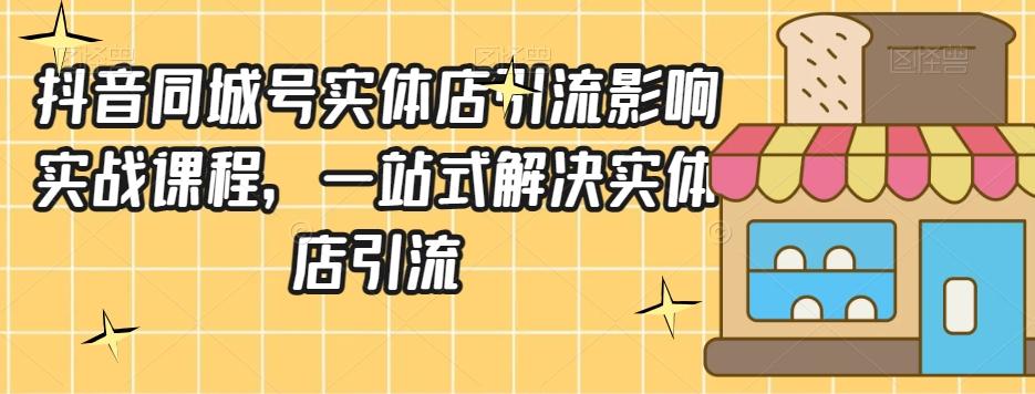 抖音同城号实体店引流营销实战课程，一站式解决实体店引流-翻身站