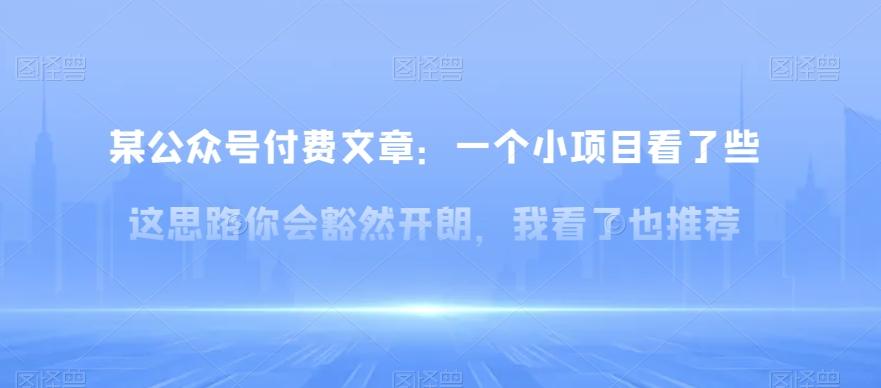 某公众号付费文章：一‮小个‬项目看了‮些这‬思‮你路‬会‮然豁‬开朗，我‮了看‬也推荐-翻身站