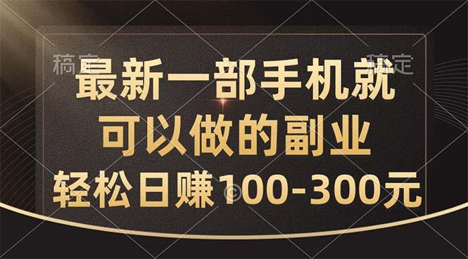 最新一部手机就可以做的副业，轻松日赚100-300元-翻身站