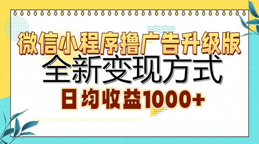 微信小程序撸广告升级版，全新变现方式，日均收益1000+-翻身站