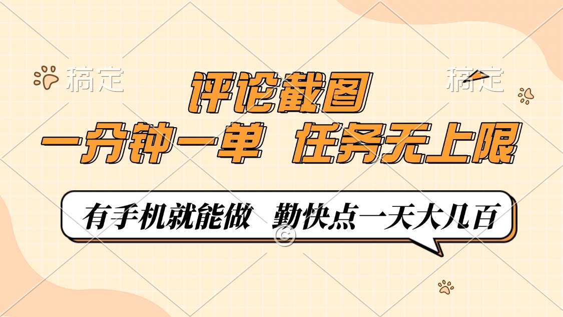 评论截图，一分钟一单，有手机就能做，任务无上限，轻松一天大几百-翻身站
