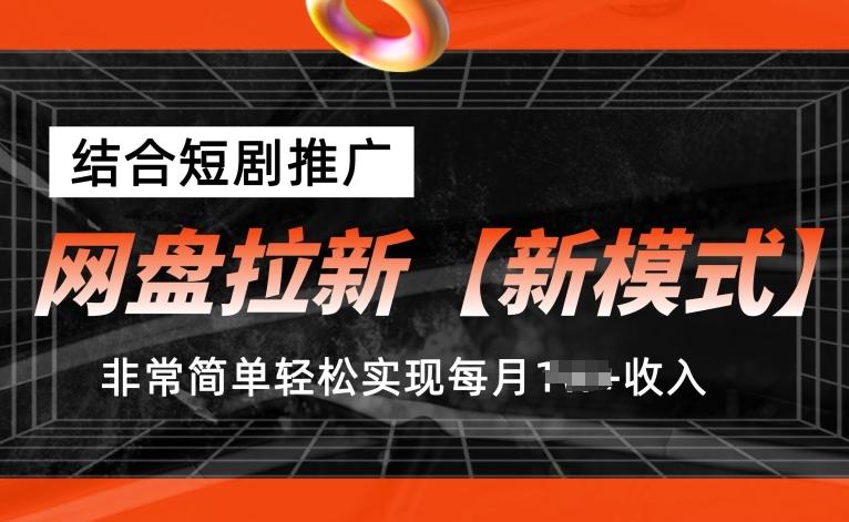 网盘拉新【新模式】，结合短剧推广，听话照做，非常简单轻松实现每月1w+收入【揭秘】-翻身站