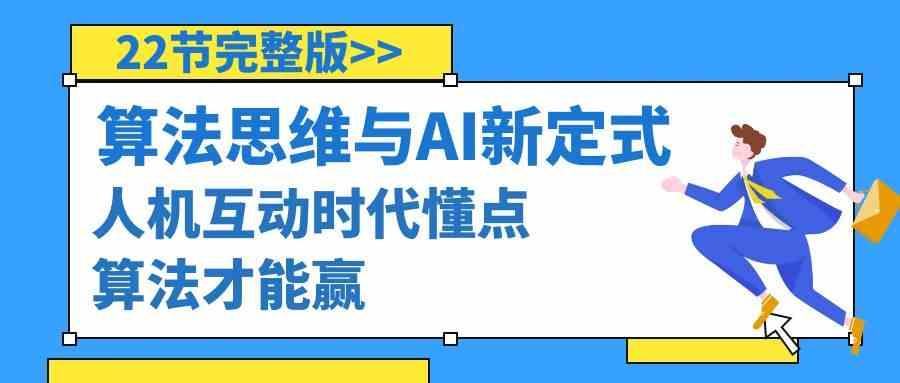 算法思维与围棋AI新定式，人机互动时代懂点算法才能赢(22节完整版)-翻身站