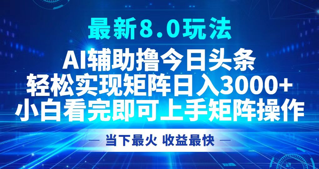 今日头条最新8.0玩法，轻松矩阵日入3000+-翻身站