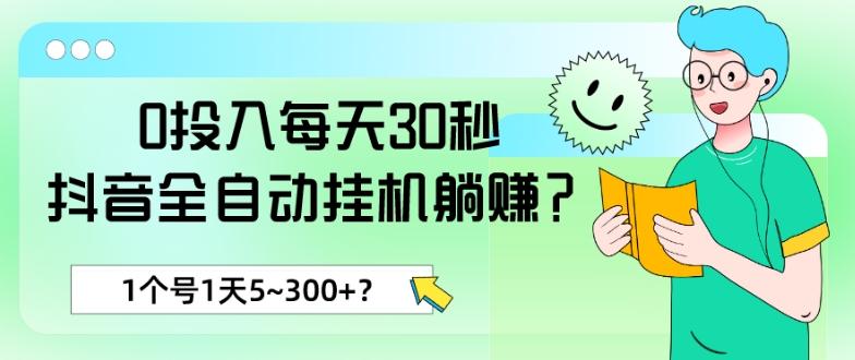0投入每天30秒，抖音全自动挂机躺赚？1个号1天5~300+？-翻身站