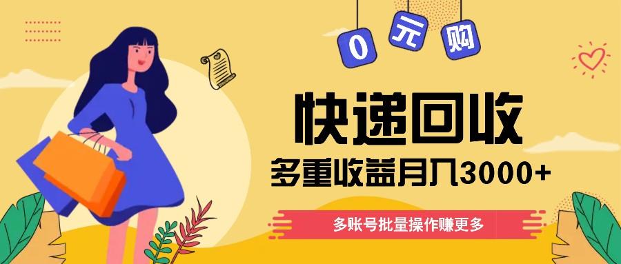 快递回收多重收益玩法，多账号批量操作，新手小白也能搬砖月入3000+！-翻身站
