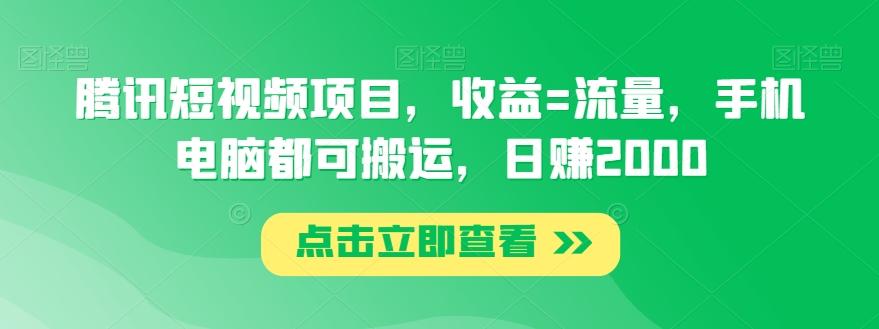 腾讯短视频项目，收益=流量，手机电脑都可搬运，日赚2000-翻身站
