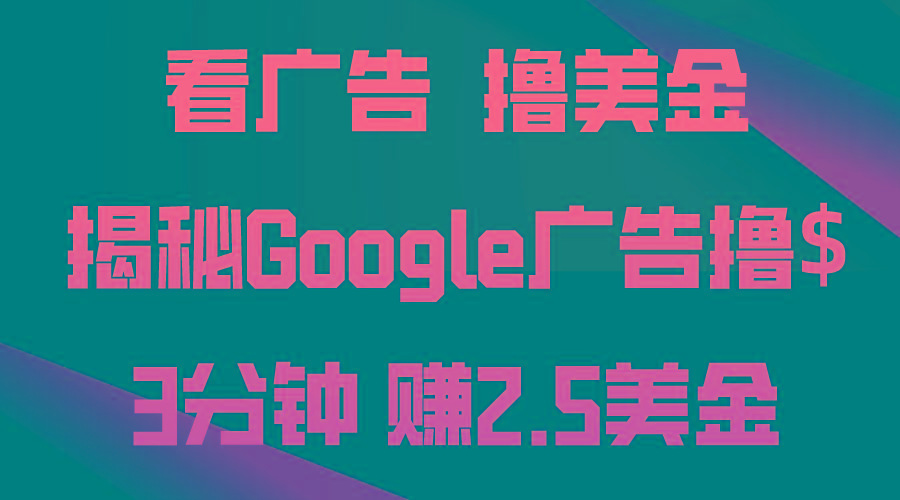 看广告，撸美金！3分钟赚2.5美金！日入200美金不是梦！揭秘Google广告…-翻身站