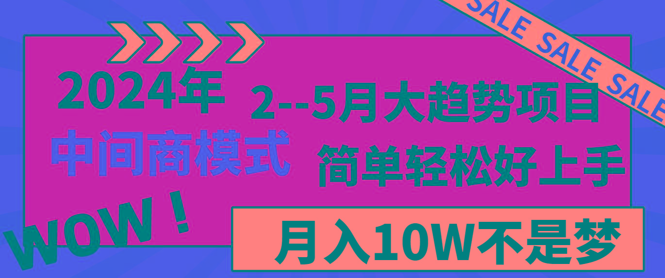 2024年2–5月大趋势项目，利用中间商模式，简单轻松好上手，轻松月入10W…-翻身站
