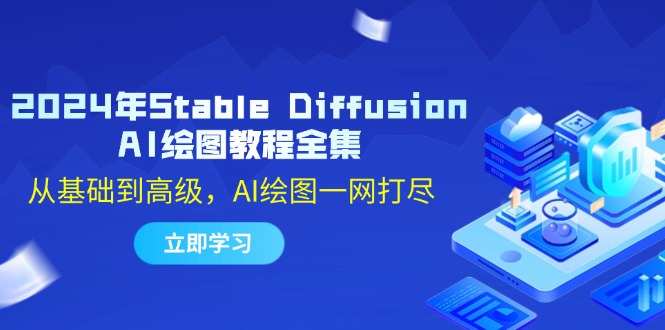 2024年Stable Diffusion AI绘图教程全集：从基础到高级，AI绘图一网打尽-翻身站