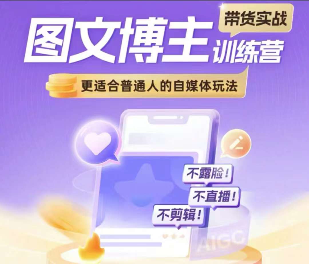 图文博主带货实战训练营，更适合普通人的自媒体玩法，不露脸不直播不剪辑-翻身站