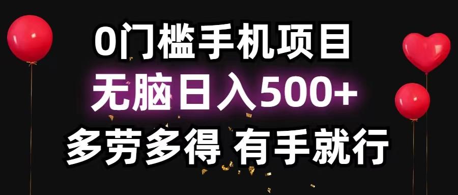 0门槛手机项目，无脑日入500+，多劳多得，有手就行-翻身站