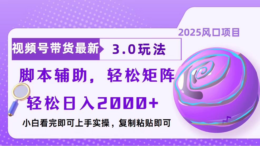 视频号带货最新3.0玩法，作品制作简单，当天起号，复制粘贴，脚本辅助…-翻身站