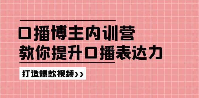 高级口播博主内训营：百万粉丝博主教你提升口播表达力，打造爆款视频-翻身站