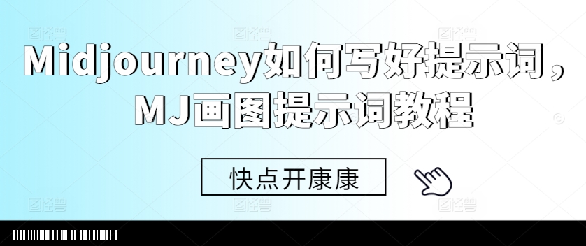 Midjourney如何写好提示词，MJ画图提示词教程-翻身站