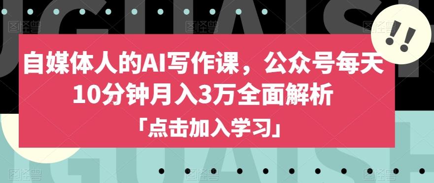自媒体人的AI写作课，公众号每天10分钟月入3万全面解析-翻身站
