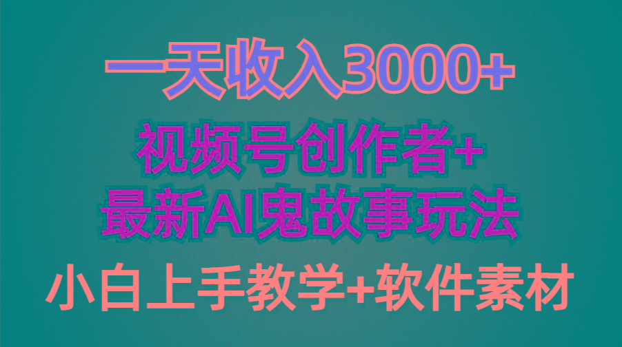 (9445期)一天收入3000+，视频号创作者AI创作鬼故事玩法，条条爆流量，小白也能轻…-翻身站