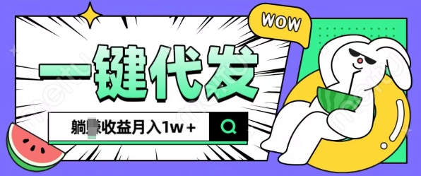全新可落地抖推猫项目，一键代发，躺Z收益get，月入1w+【揭秘】-翻身站
