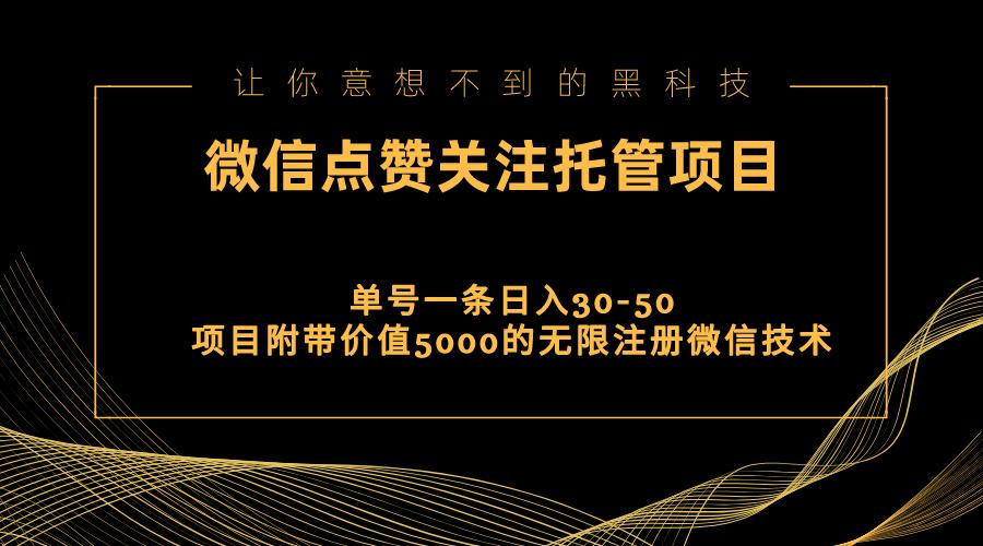 视频号托管点赞关注，单微信30-50元，附带价值5000无限注册微信技术-翻身站