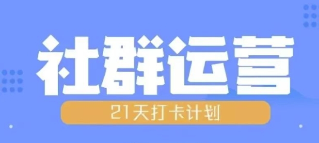 比高21天社群运营培训，带你探讨社群运营的全流程规划-翻身站